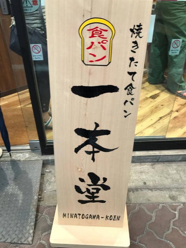 一本堂 湊川公園駅前店 - サブ画像1