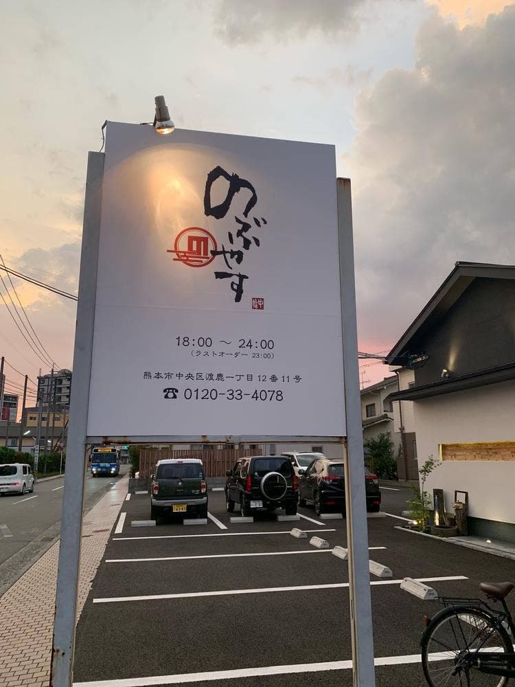のぶやす