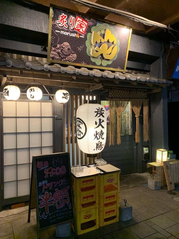 炙り家 丸笑