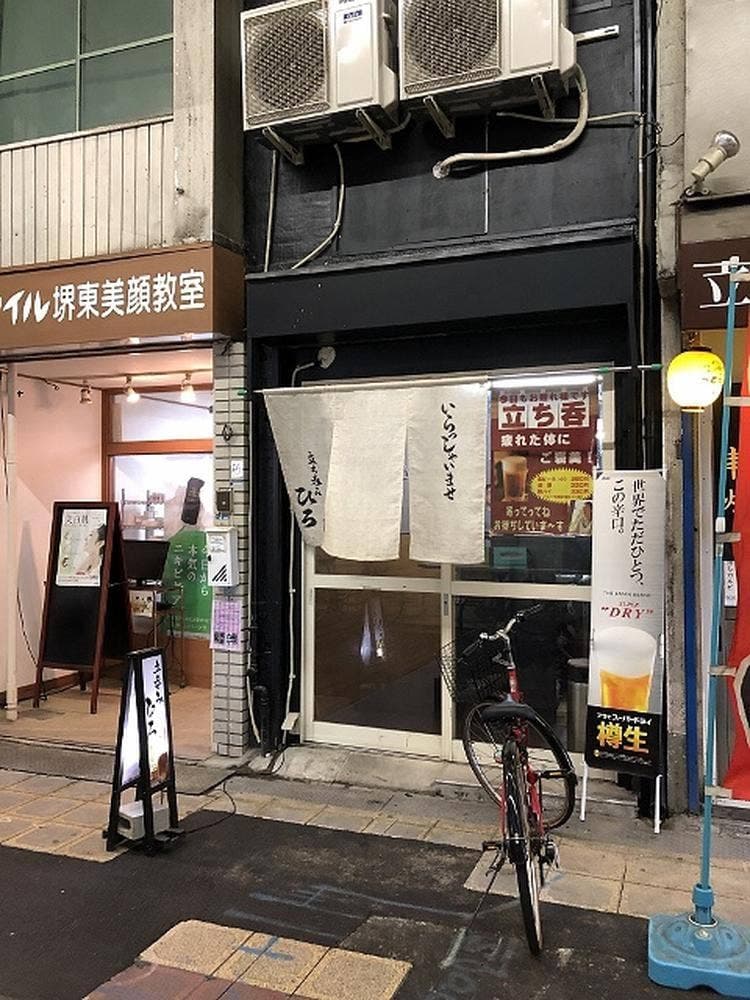 立ち呑 ひろ
