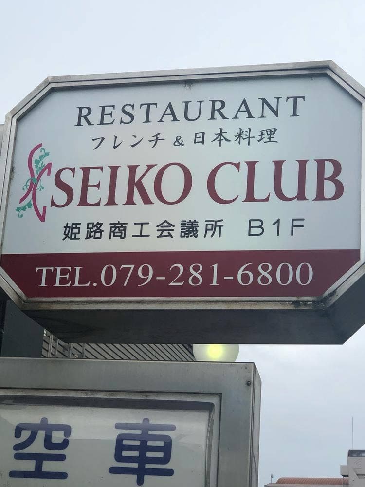 清交倶楽部 会議所店