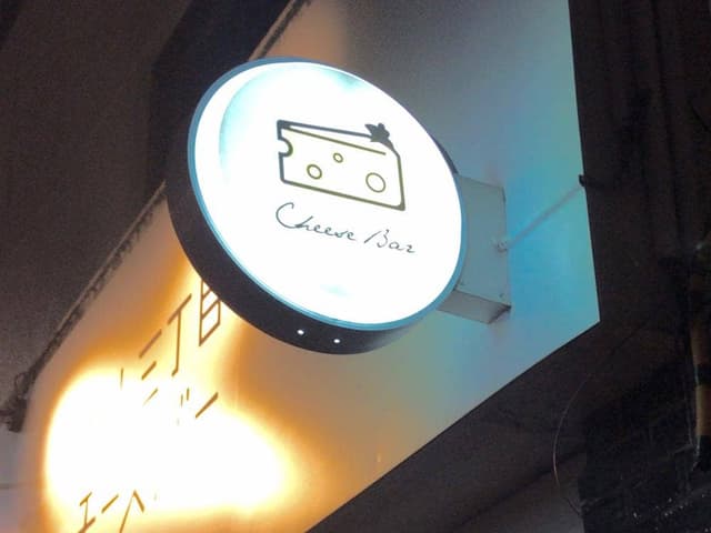 内山三丁目 チーズバー - サブ画像3