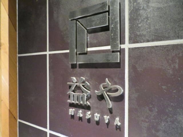 サケホール 益や - サブ画像3