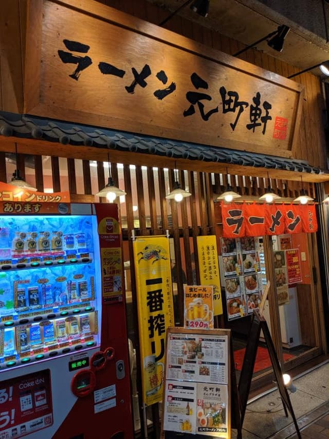 らーめん酒家 元町軒 - サブ画像1