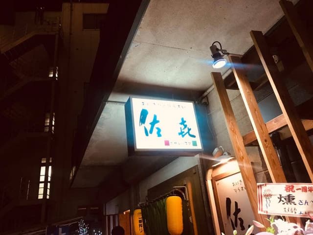 佐喜バー - サブ画像2