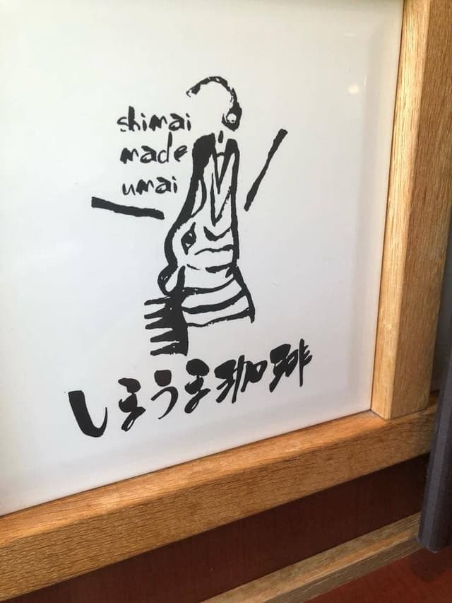 しまうま珈琲 幸店 - サブ画像1