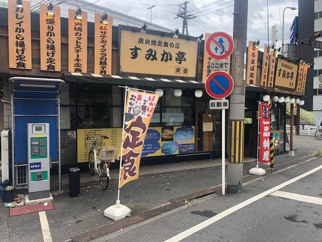 炭火焼定食 すみか亭 - サブ画像1