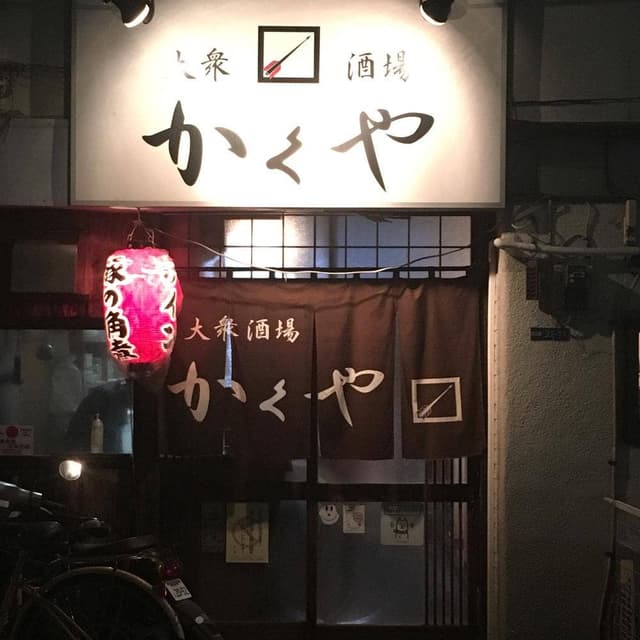 大衆酒場 かくや - サブ画像3