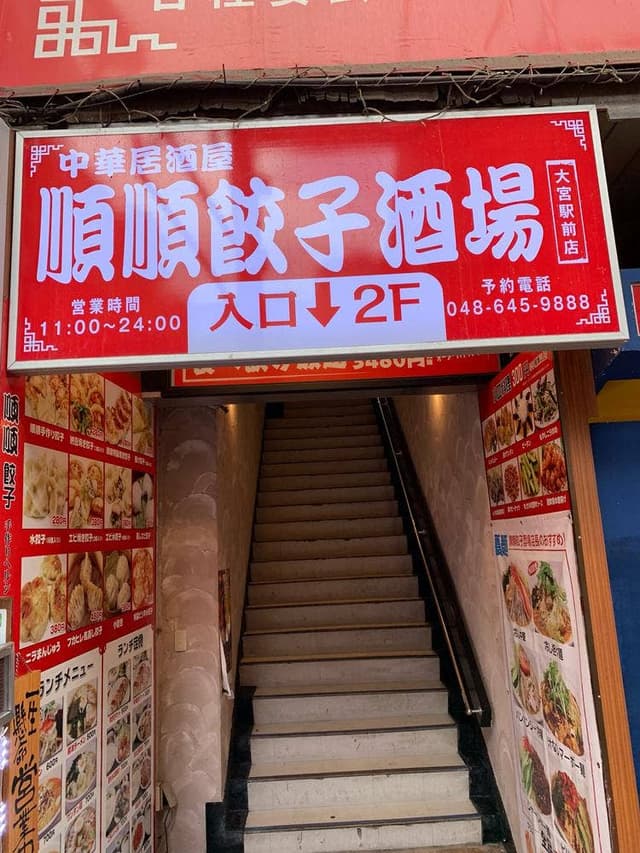 完全個室居酒屋 順順餃子酒場 大宮すずらん通り店 - サブ画像2