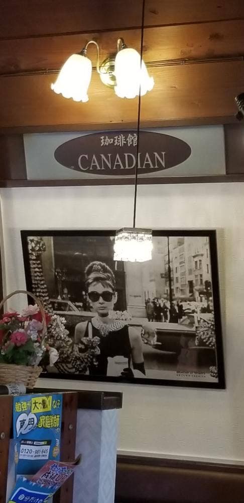 珈琲館 CANADIAN - サブ画像3