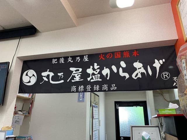 肥後丸乃屋 渡鹿店 - サブ画像1