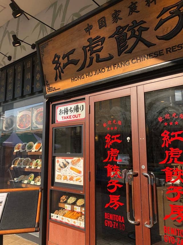 紅虎餃子房 アリオ亀有店 - サブ画像3