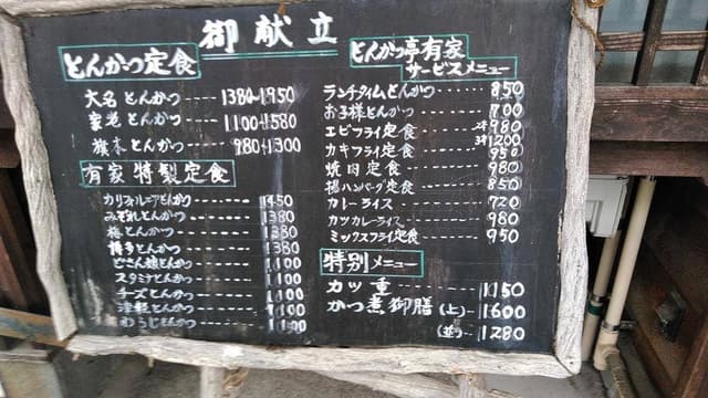 とんかつ亭 有家 - サブ画像1