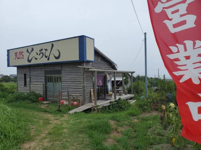 ところてん小屋 青木 - サブ画像2