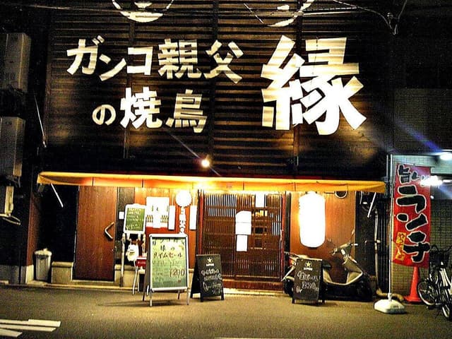 ガンコ親父の焼鳥 縁 - サブ画像1