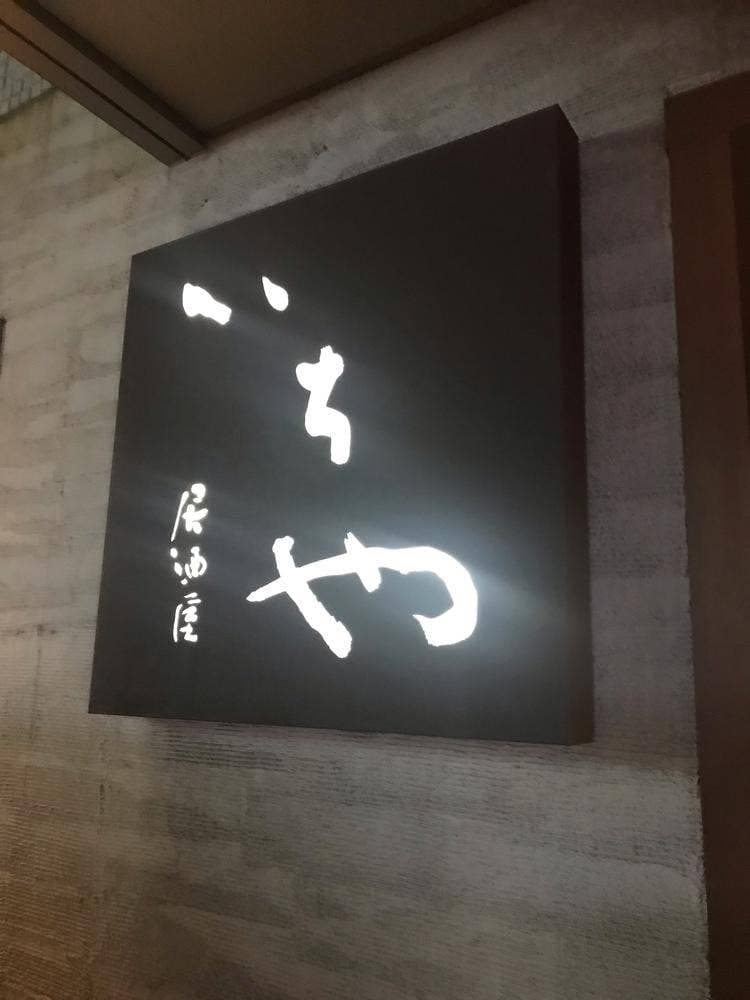 いちや