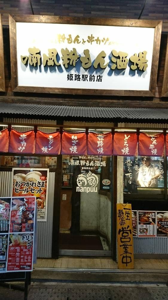 喃風 姫路駅前店 - サブ画像3