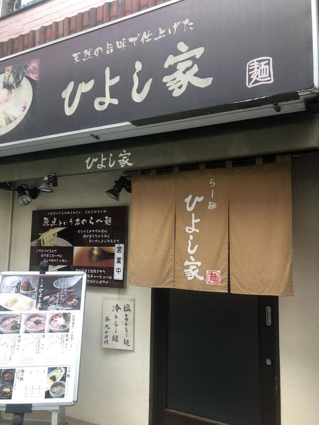 ひよし家 - サブ画像3