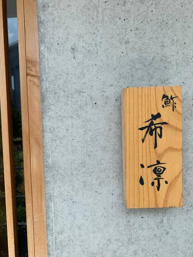 鮓 希凛 淡路店 - サブ画像1