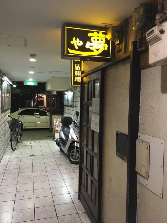 夢や - サブ画像1