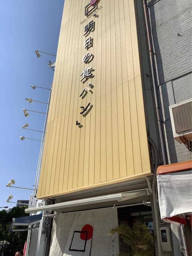 明日の食パン 福島店 - サブ画像2