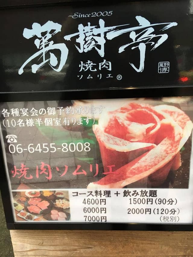 焼肉ソムリエ 萬樹亭 - サブ画像1