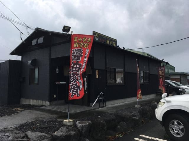 富士家系 直壱家 総本店 - サブ画像3
