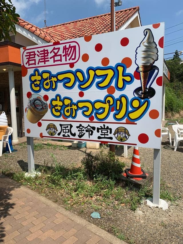 風鈴堂 - サブ画像3