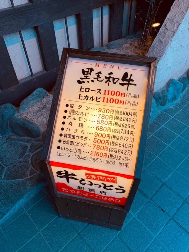 焼肉や 牛いっとう 新宮店 - サブ画像2