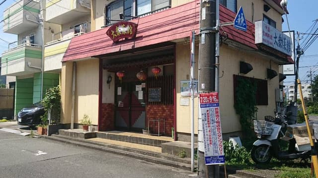 大衆菜館 - サブ画像2