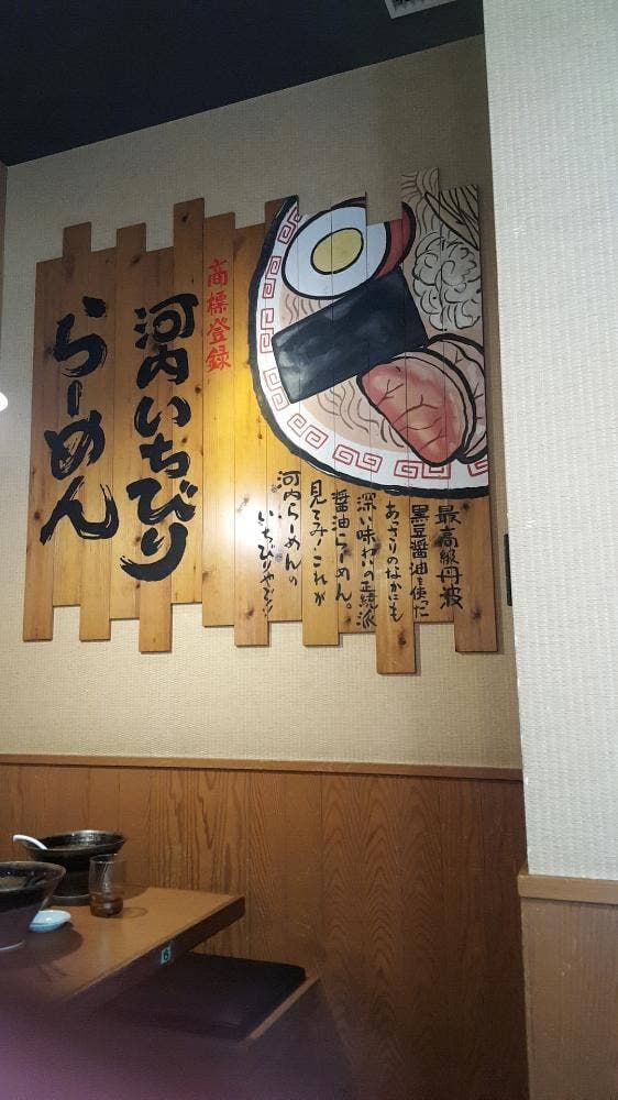 河内らーめん 喜神 岸和田店 - サブ画像3
