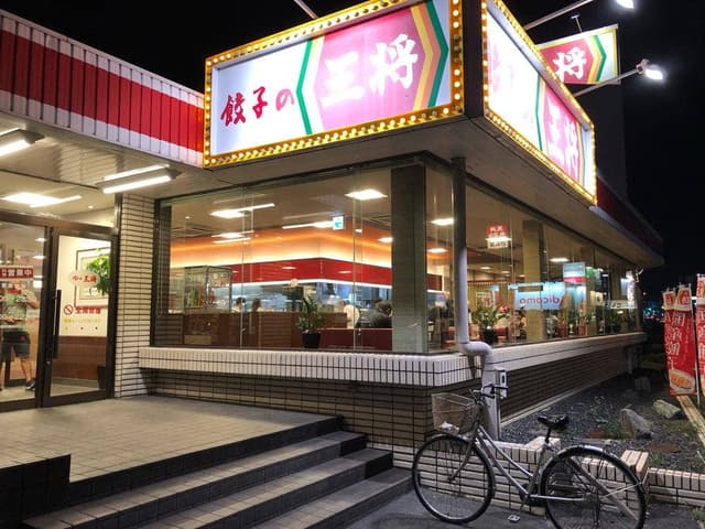 餃子の王将 岸和田南店 - サブ画像2