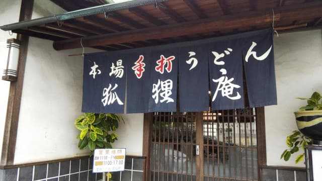 狐狸庵手打うどん - サブ画像1