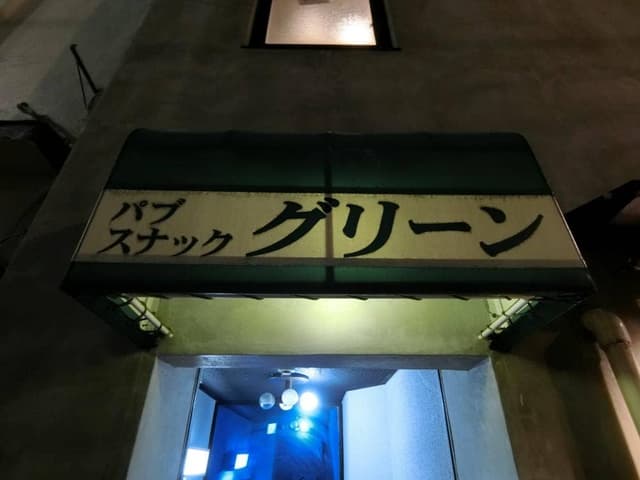 グリーン - サブ画像2