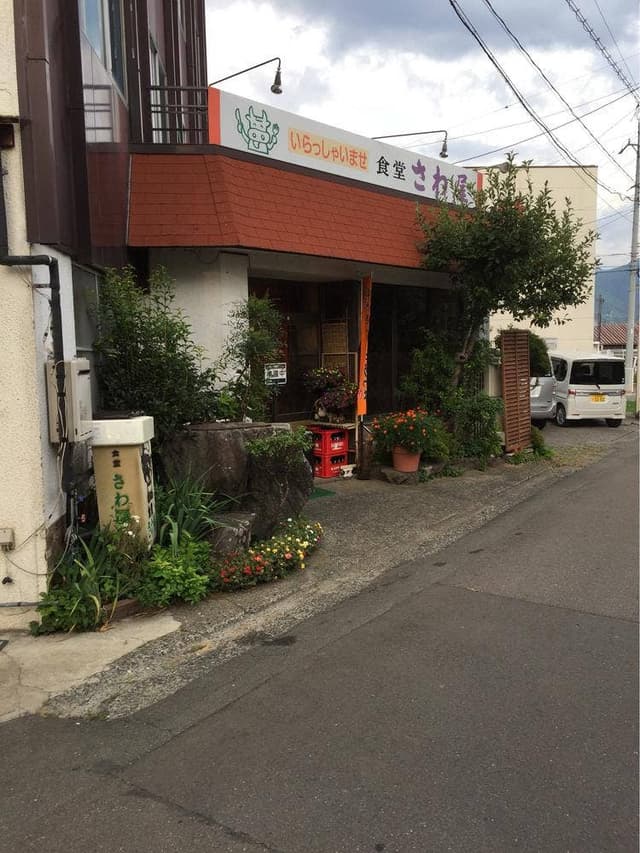 さわ屋食堂 - サブ画像3