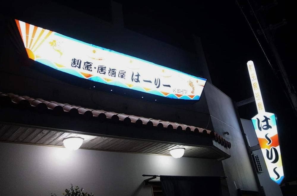 割烹・居酒屋 はーりー