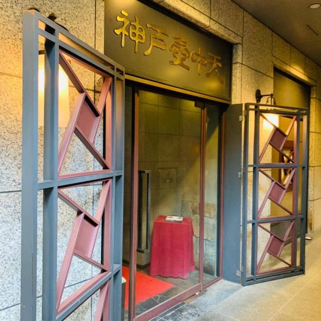 神戸壺中天 - サブ画像3