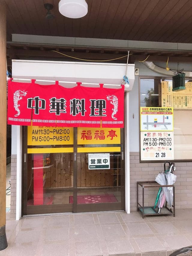 福福亭 - サブ画像3