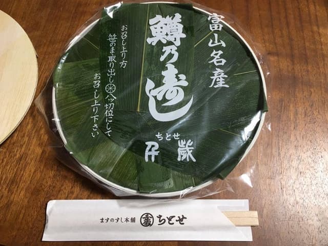 鱒寿し本舗千歳 - サブ画像2