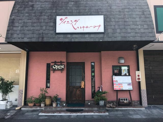 ダイニング いけがみ - サブ画像1
