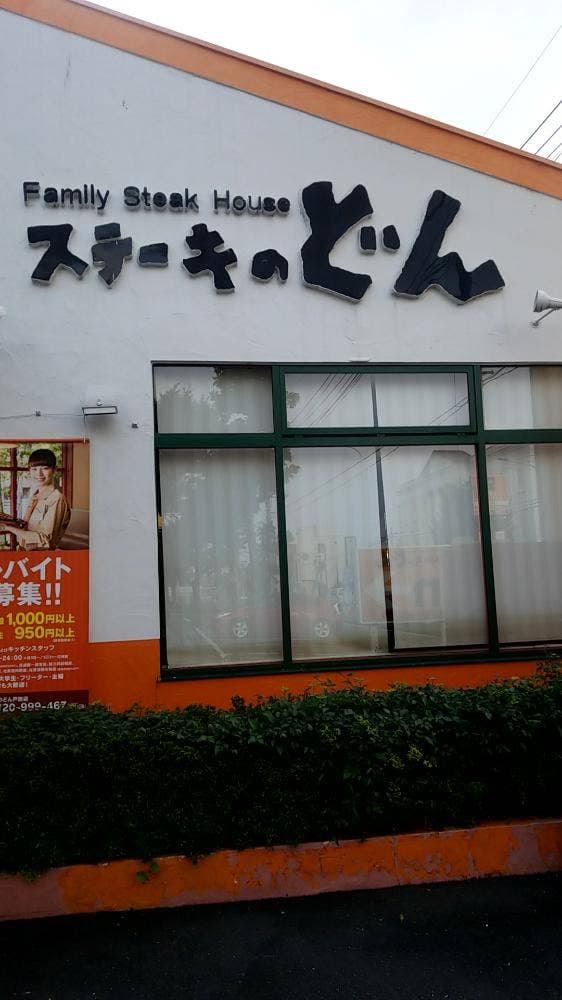 ステーキのどん 戸田店 - サブ画像1