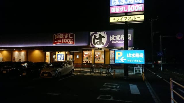 はま寿司 川越上寺山店 - サブ画像3