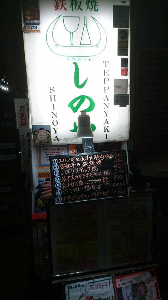 鉄板焼 しのや - サブ画像1