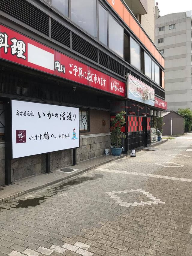 いけす鶴八 新栄店 - サブ画像3