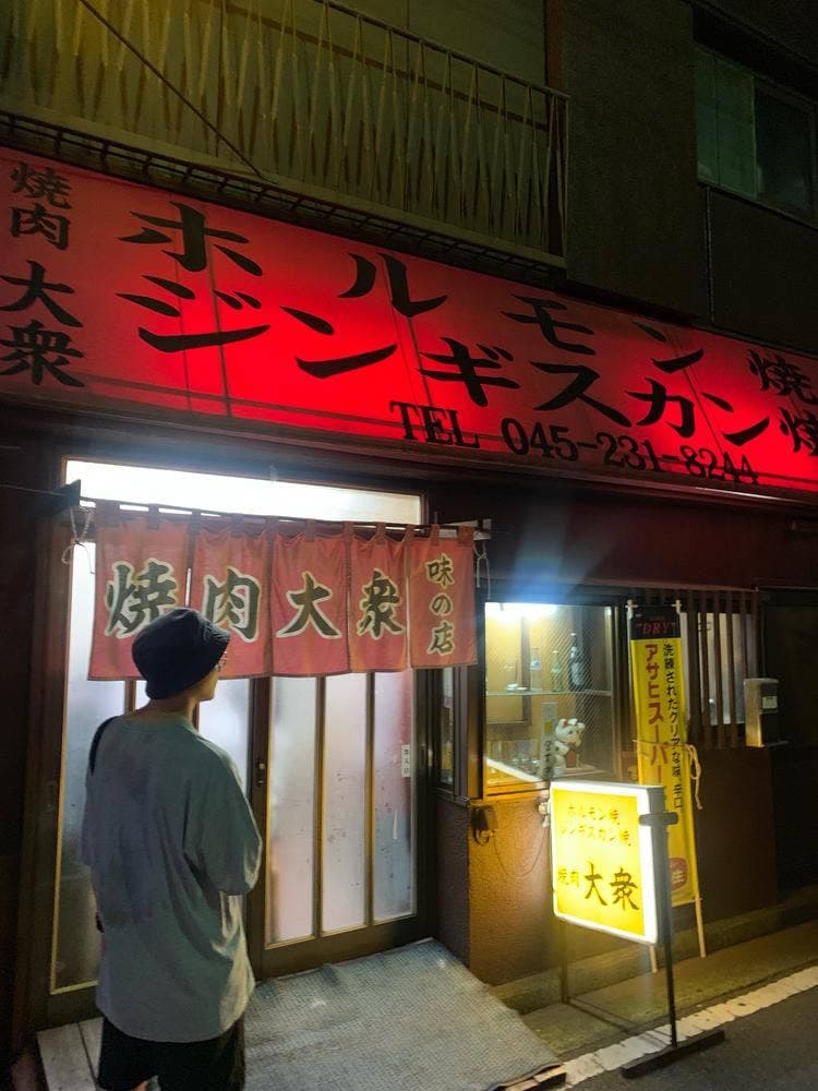 焼肉大衆