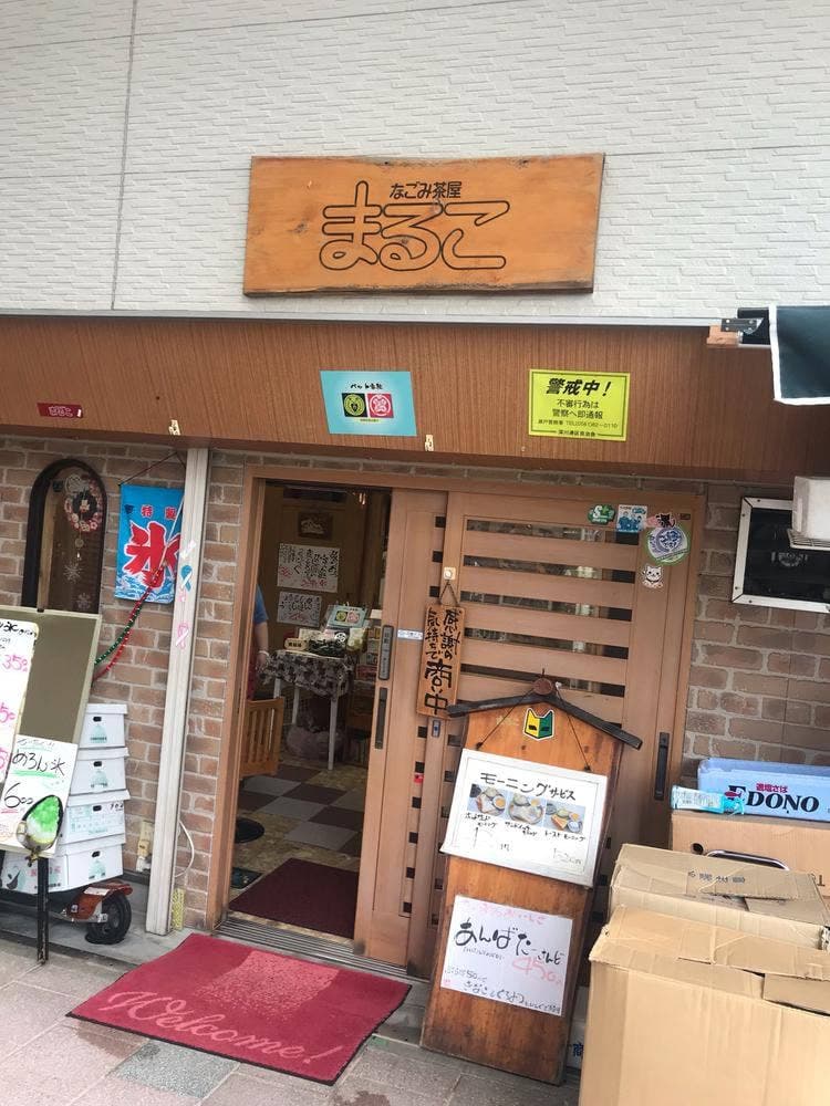 なごみ茶屋まるこ