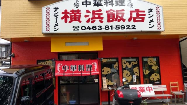 横浜飯店 - サブ画像1