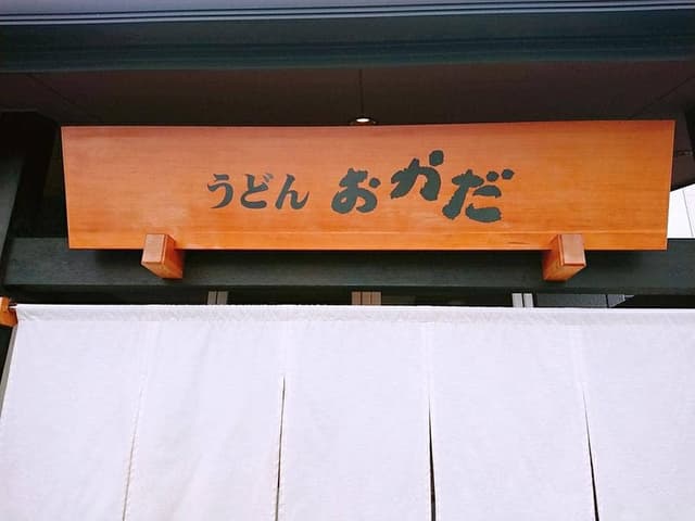 セルフうどん おかだ - サブ画像3