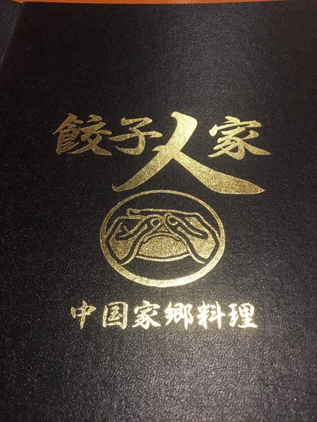 餃子人家 - サブ画像1