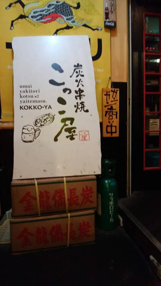 こっこ屋 - サブ画像3